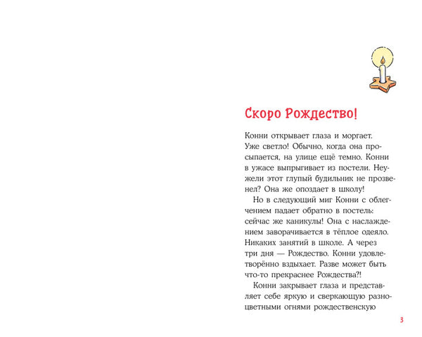 Конни и Рождество. Юлия Бёме
