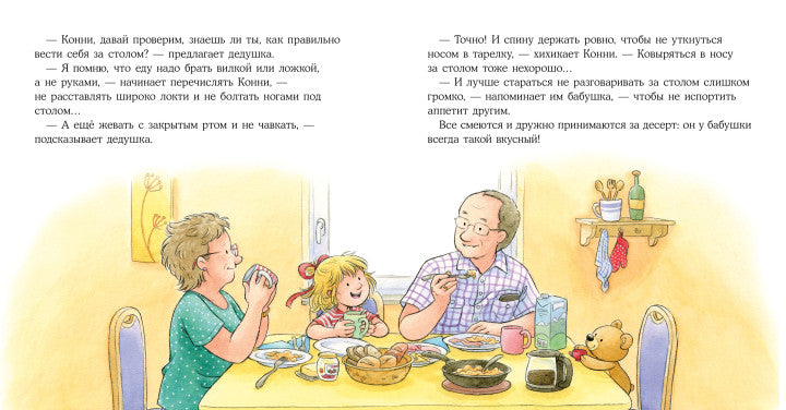 Конни и хорошие манеры. Лиана Шнайдер