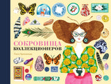 Сокровища коллекционеров. Люси Брюнельер