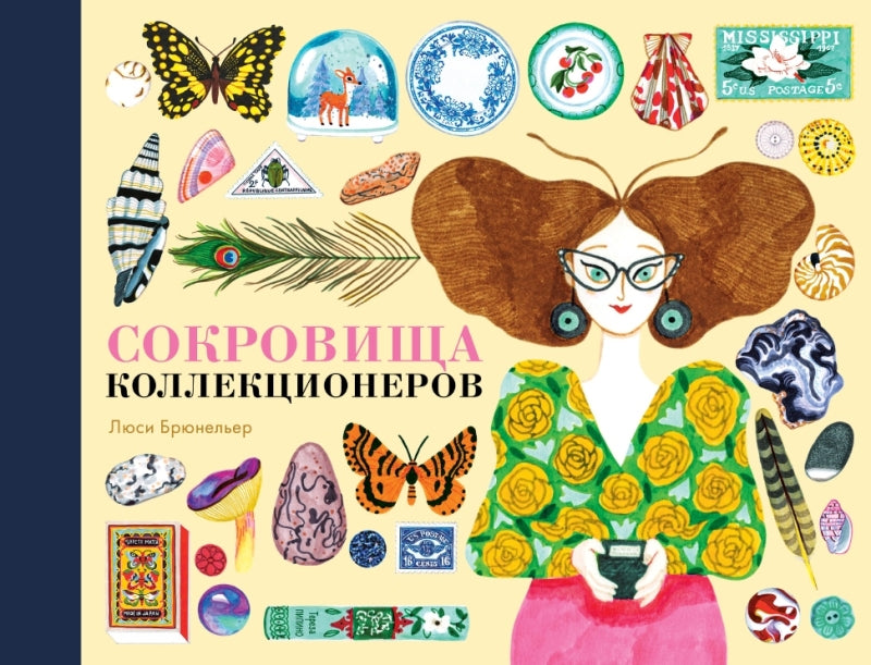 Сокровища коллекционеров. Люси Брюнельер