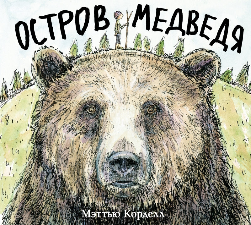 Остров Медведя. Мэттью Корделл