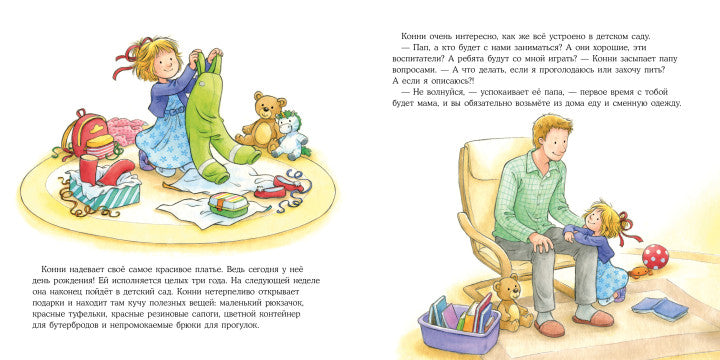 Большая книга приключений Конни. Детский сад. Лиана Шнайдер