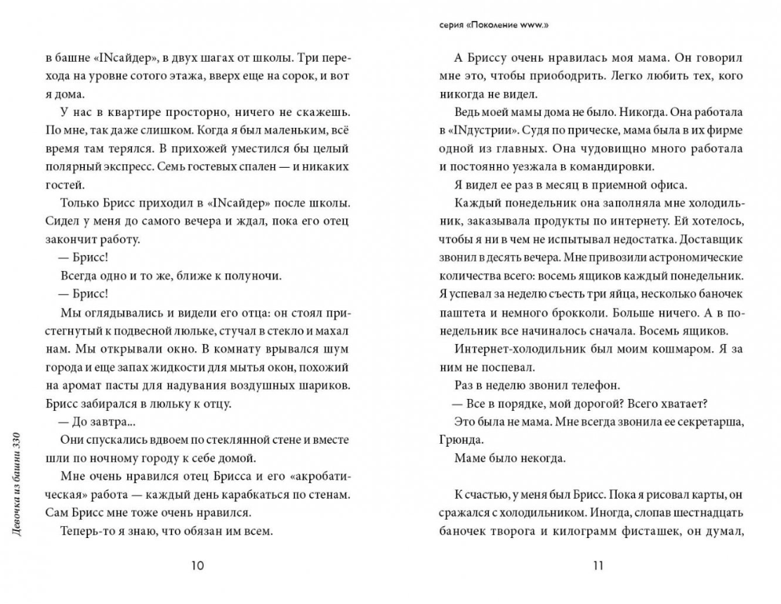 Девочка из башни 330. Де Фомбель Тимоте