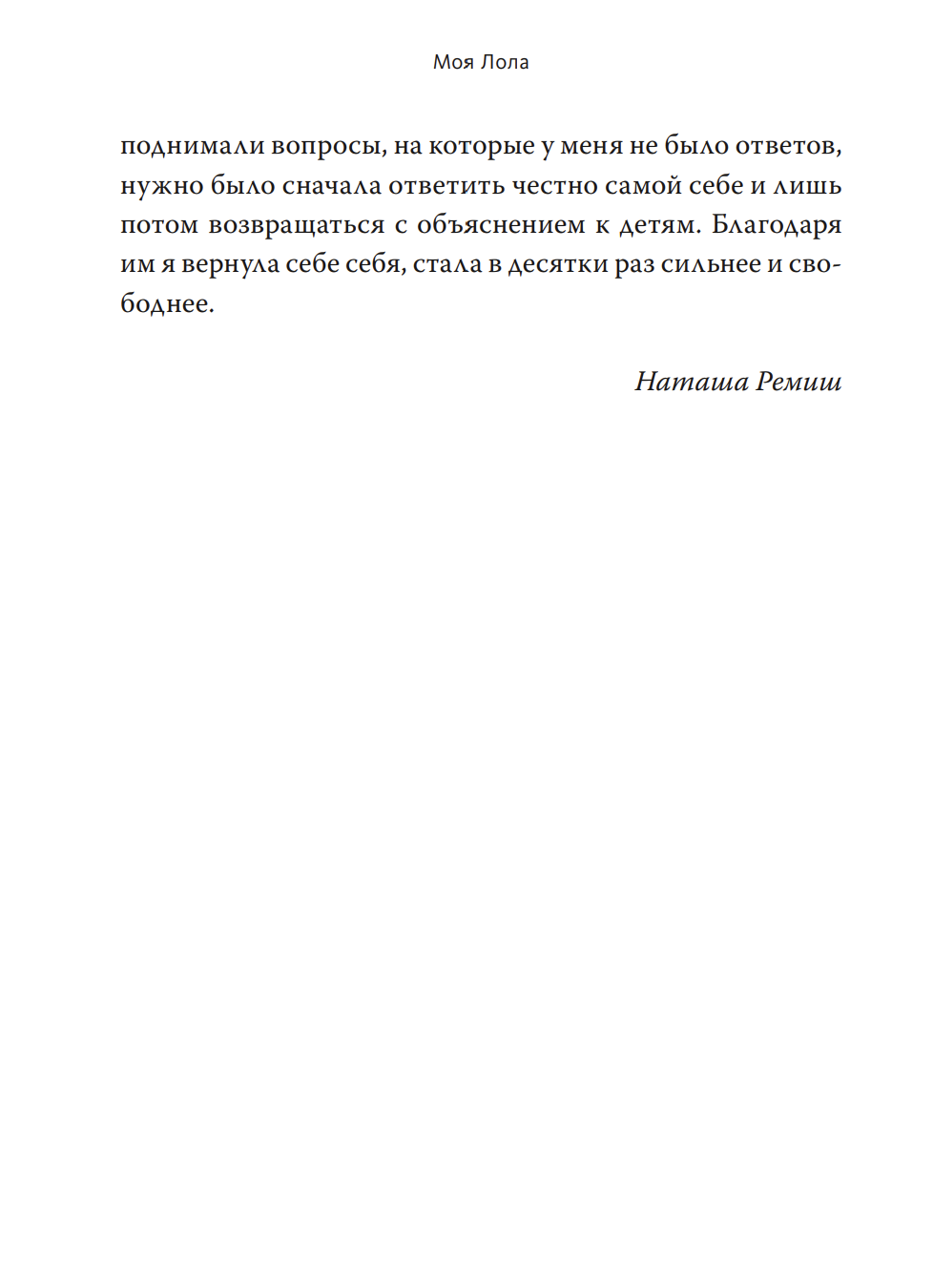 Моя Лола. Записки мать-и-мачехи. Наталья Ремиш