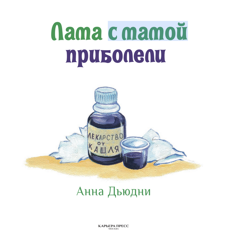 Лама с мамой приболели. Анна Дьюдни