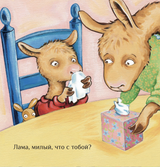 Лама с мамой приболели. Анна Дьюдни