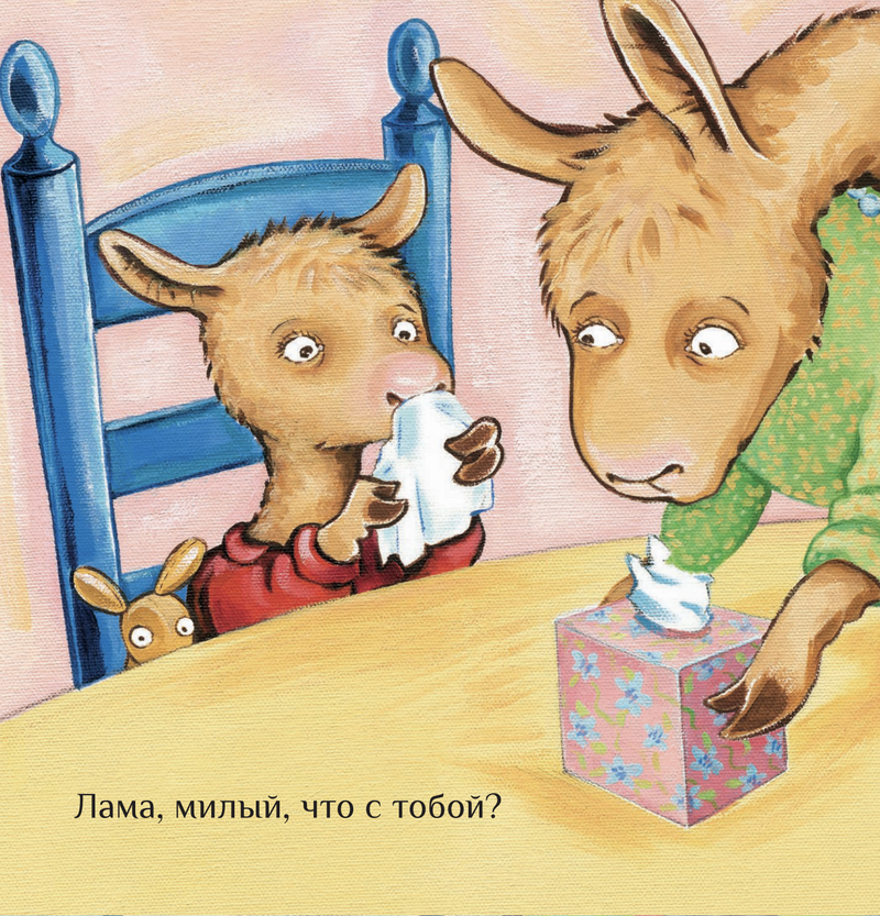 Лама с мамой приболели. Анна Дьюдни