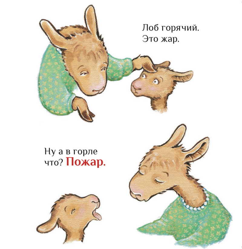 Лама с мамой приболели. Анна Дьюдни