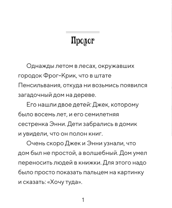 Волшебный дом на дереве 7. Саблезуб на закате. Мэри Осборн  (Magic Tree House)