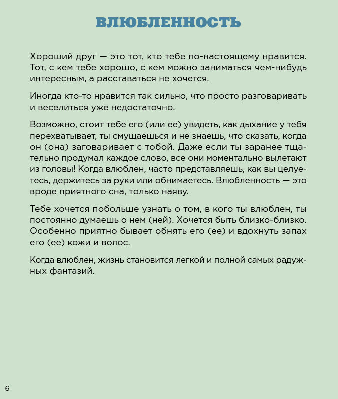 Ты взрослеешь: Книга о половом воспитании для подростков. Сабине Лемире, Расмус Брегнхой