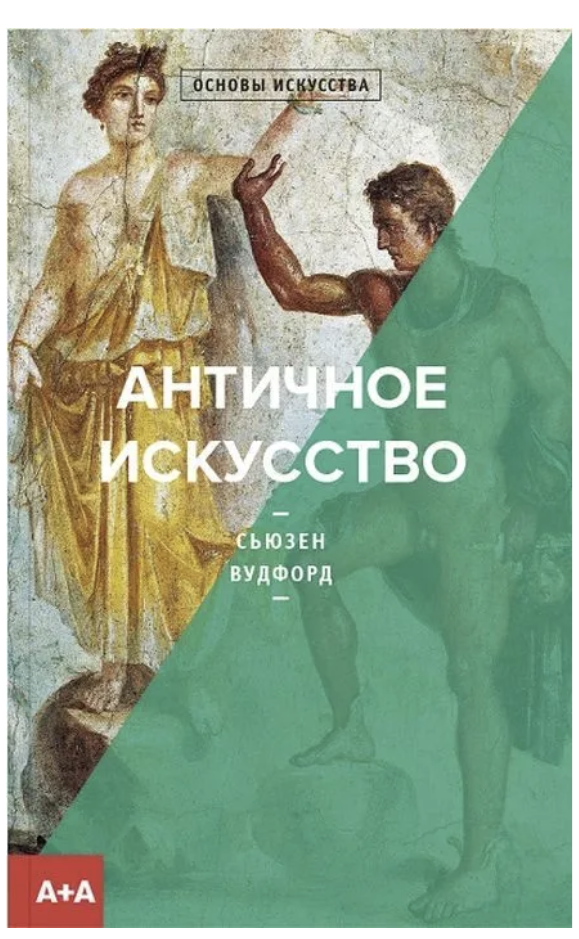 Античное искусство. Сьюзен Вудфорд