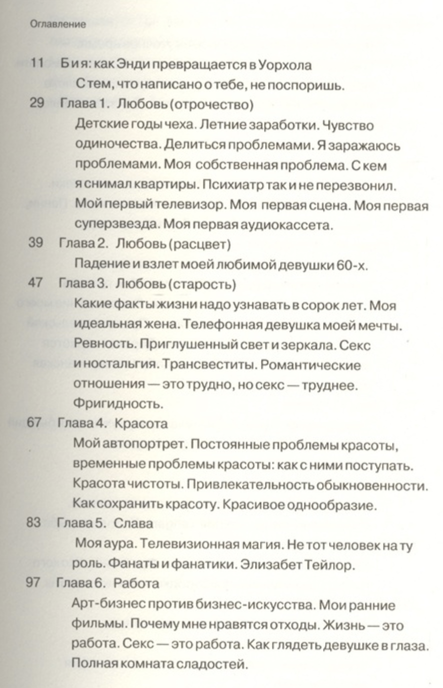 Философия Энди Уорхола (от А к Б и наоборот). Энди Уорхол