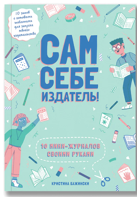 Сам себе издатель! 10 мини-журналов своими руками.  Бажински Кристина