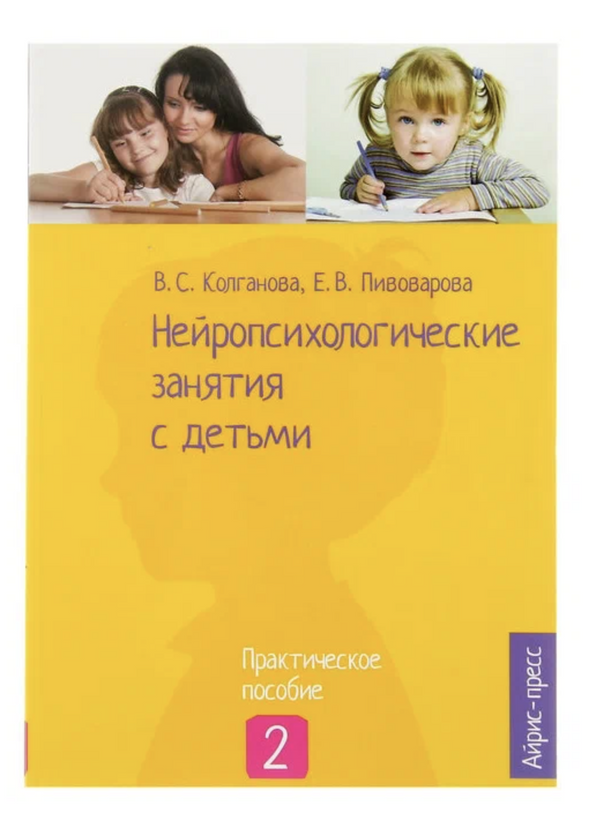 Нейропсихологические занятия с детьми. Практическое пособие: В 2 ч. Ч.2. Пивоварова Е. В., Колганова В. С.