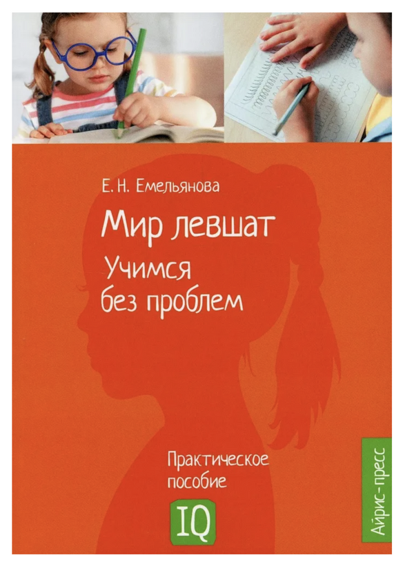 Мир левшат. Учимся без проблем. Нейропсихологическое пособие. Емельянова Е. Н.