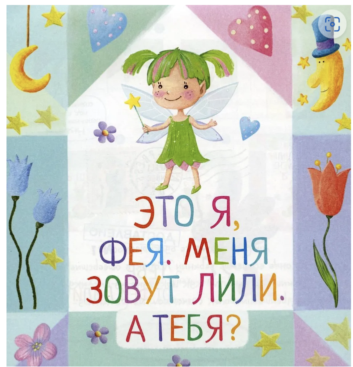 Письма феи. Учимся читать. Уровень 1. Емельянова Олеся