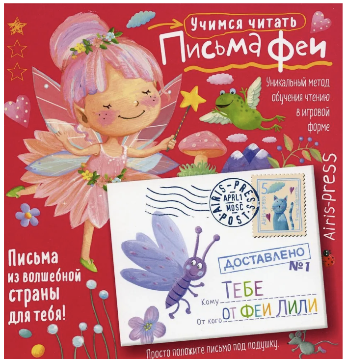 Письма феи. Учимся читать. Уровень 1. Емельянова Олеся