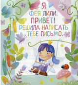 Письма феи. Учимся читать. Уровень 2