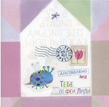 Письма феи. Учимся читать. Уровень 2