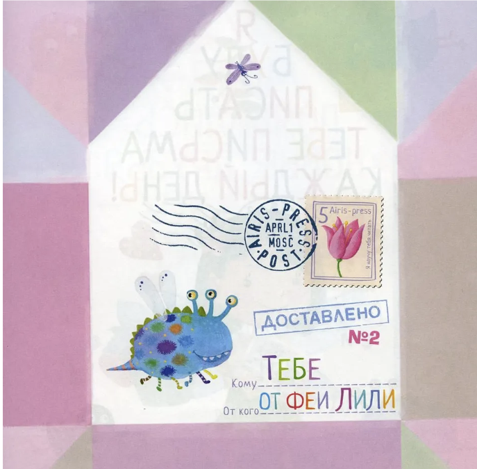 Письма феи. Учимся читать. Уровень 2