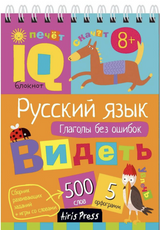 Умный блокнот. Глаголы без ошибок. Русский язык. Начальная школа