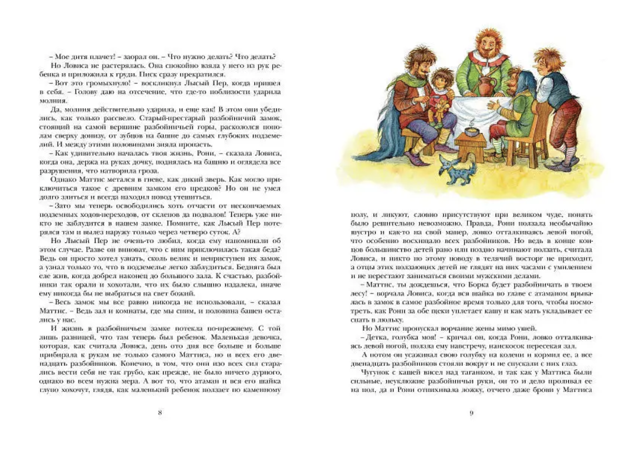 Рони, дочь разбойника. Астрид Линдгрен