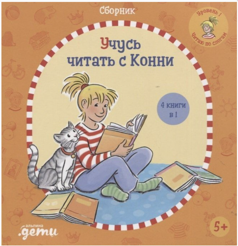 Учусь читать с Конни: Сборник. Юлия Бёме