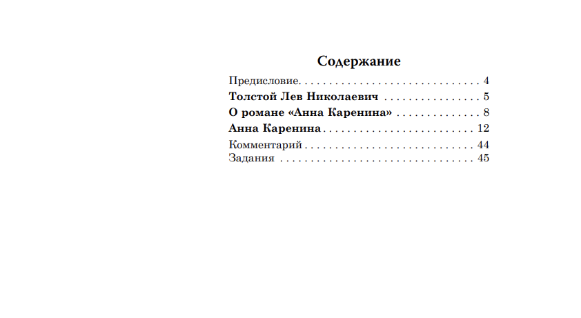 Анна Каренина (книга для чтения с заданиями В1). КЛАСС!ное чтение. Толстой Лев