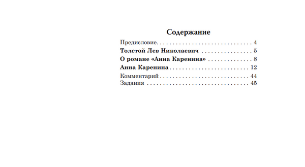 Анна Каренина (книга для чтения с заданиями В1). КЛАСС!ное чтение. Толстой Лев