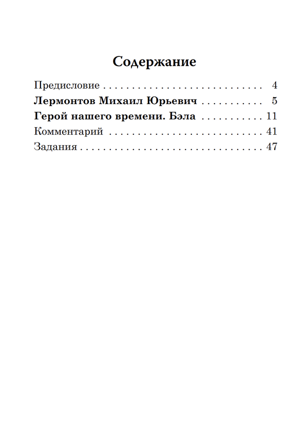 Бэла. Герой нашего времени (книга для чтения с заданиями В1). КЛАСС!ное чтение. М.Ю. Лермонтов