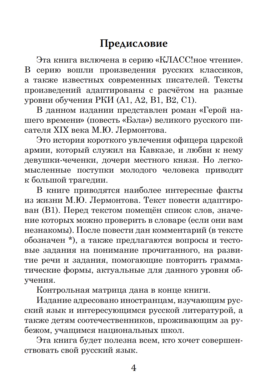 Бэла. Герой нашего времени (книга для чтения с заданиями В1). КЛАСС!ное чтение. М.Ю. Лермонтов