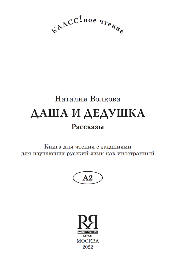 Даша и дедушка (книга для чтения с заданиями А2). КЛАСС!ное чтение. Н. Волкова