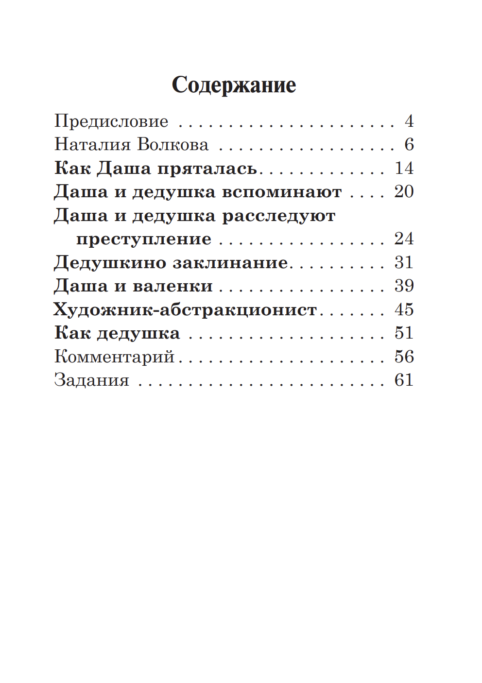 Даша и дедушка (книга для чтения с заданиями А2). КЛАСС!ное чтение. Н. Волкова
