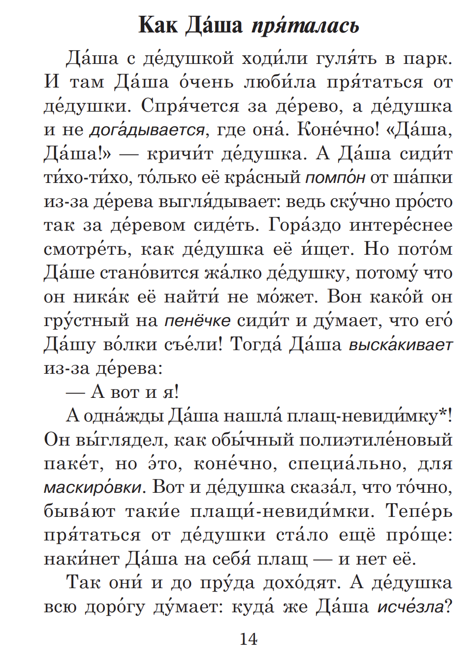 Даша и дедушка (книга для чтения с заданиями А2). КЛАСС!ное чтение. Н. Волкова