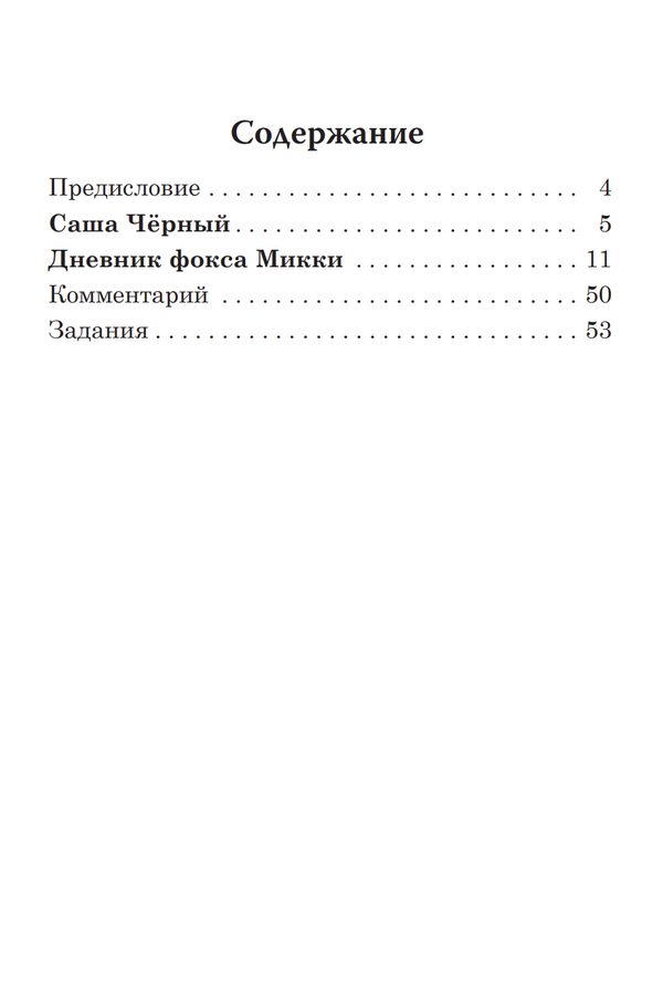 Дневник фокса Микки (книга для чтения с заданиями В1). КЛАСС!ное чтение. С. Чёрный