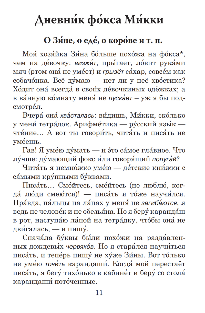 Дневник фокса Микки (книга для чтения с заданиями В1). КЛАСС!ное чтение. С. Чёрный
