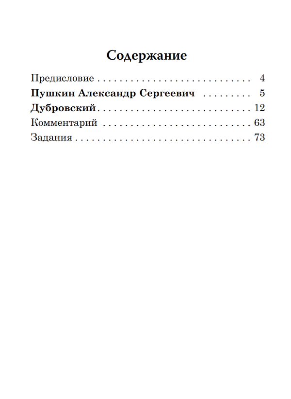 Дубровский (книга для чтения с заданиями В1). КЛАСС!ное чтение. А.С. Пушкин