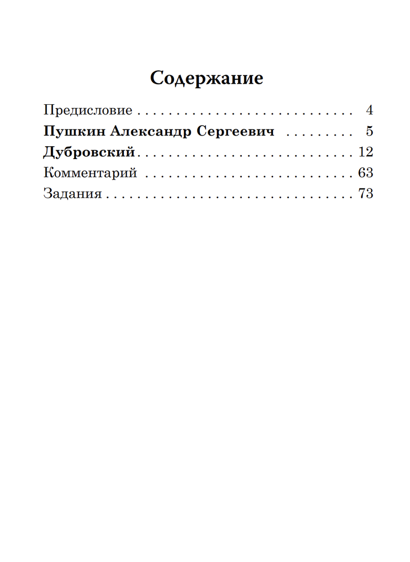 Дубровский (книга для чтения с заданиями В1). КЛАСС!ное чтение. А.С. Пушкин