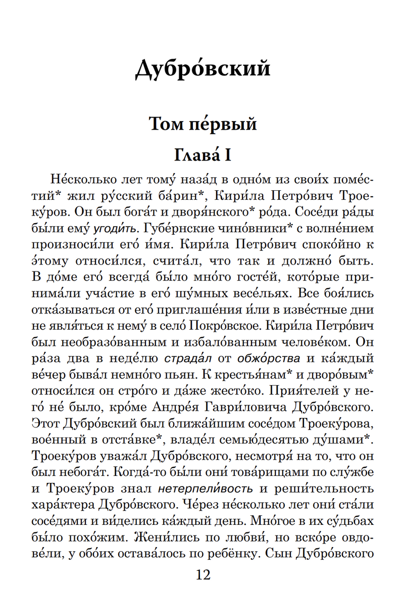 Дубровский (книга для чтения с заданиями В1). КЛАСС!ное чтение. А.С. Пушкин
