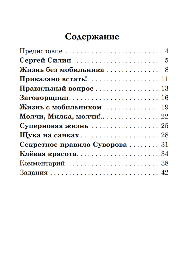 Жизнь без мобильника Рассказы для детей (книга для чтения с заданиями А2). КЛАСС!ное чтение. С. Силин