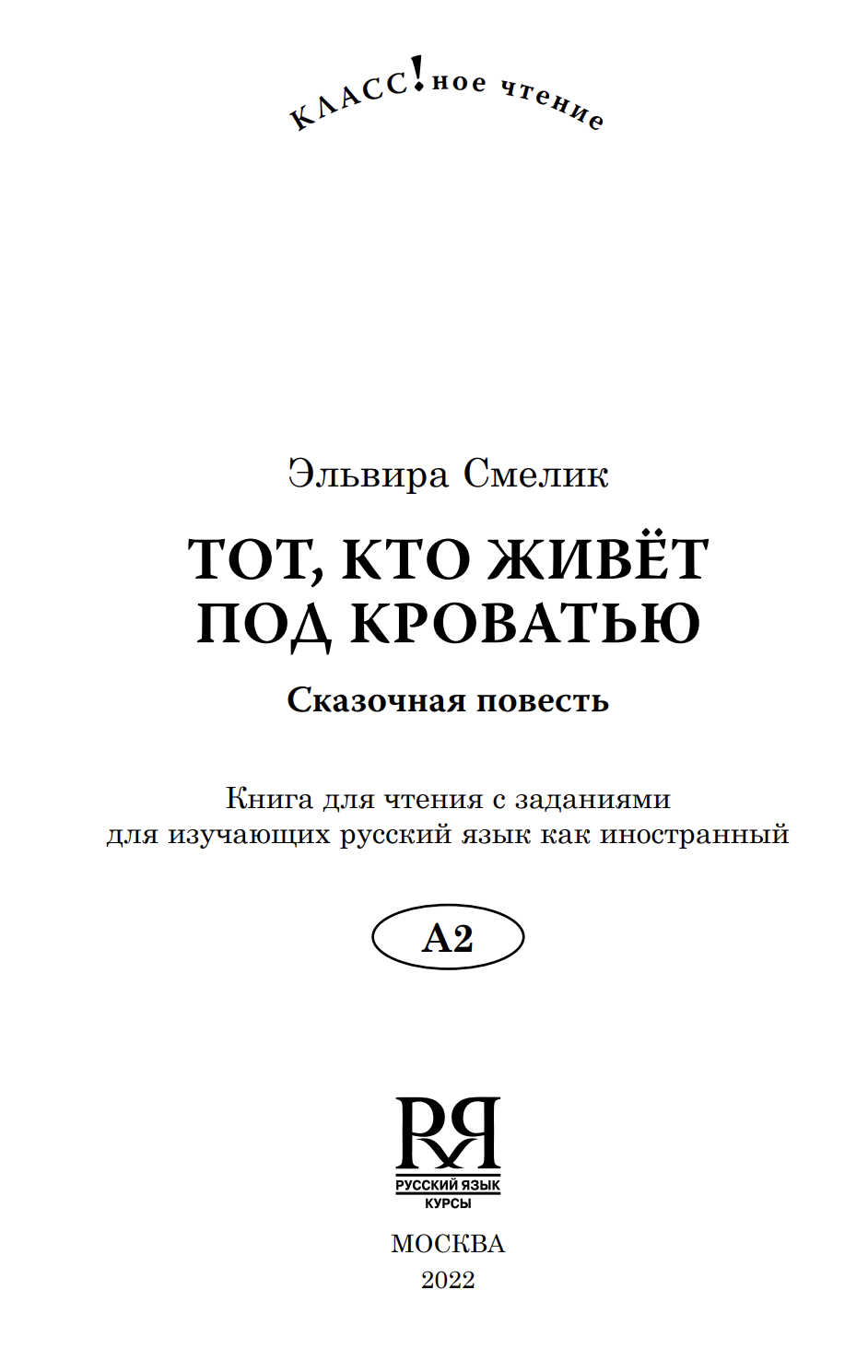 Тот, кто живет под кроватью (книга для чтения с заданиями А2). КЛАСС!ное чтение. Э. Смелик