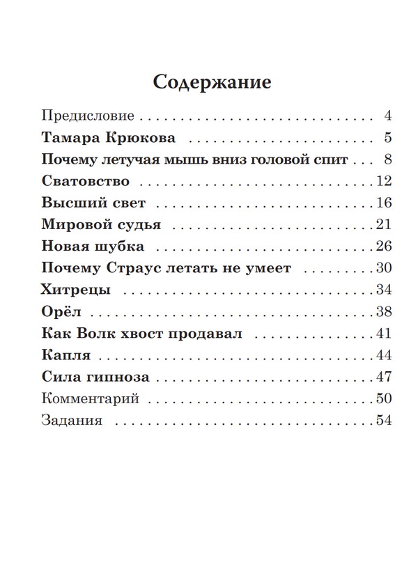 Как волк хвост продавал (книга для чтения с заданиями А2). КЛАСС!ное чтение.Т. Крюкова