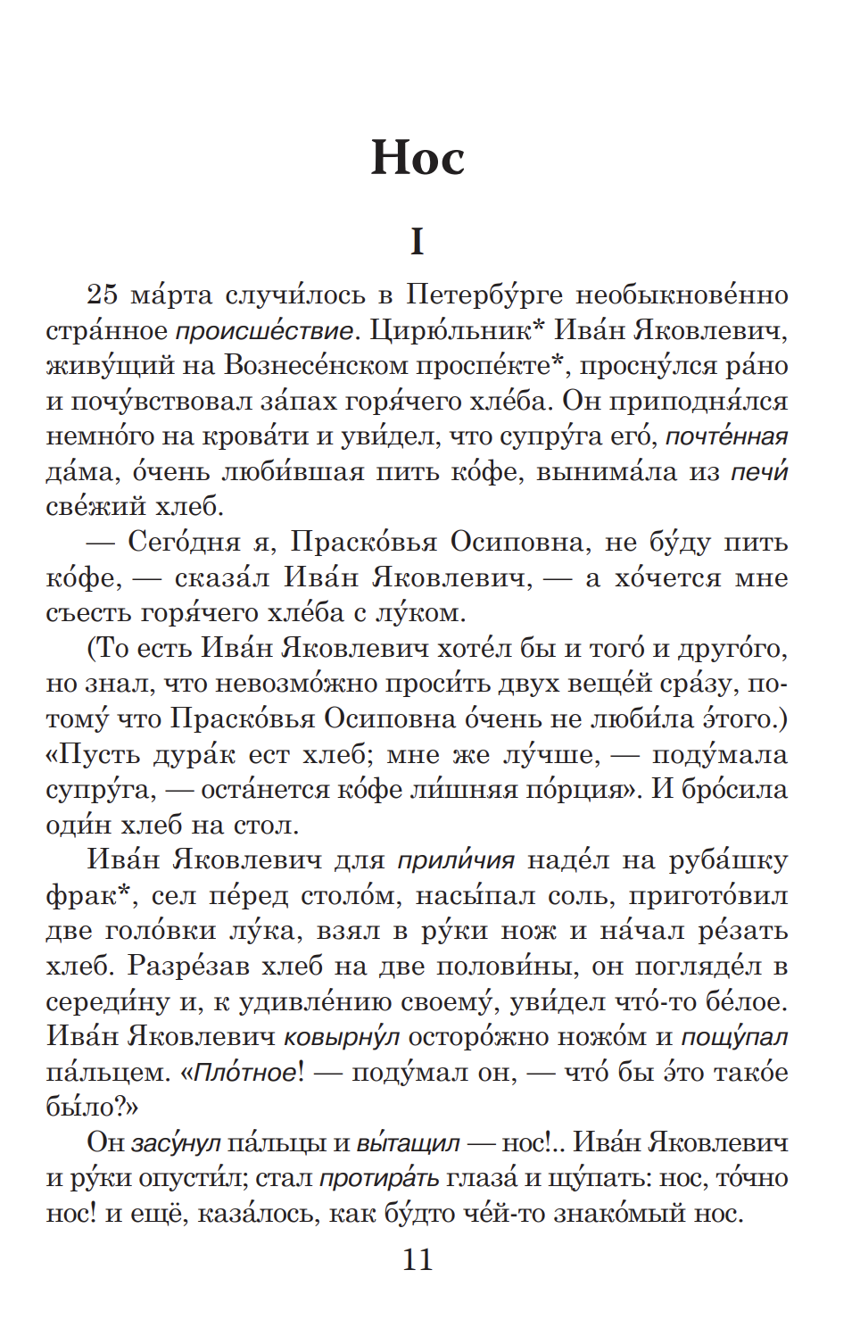 Нос (книга для чтения с заданиями В1). КЛАСС!ное чтение. Н. В. Гоголь