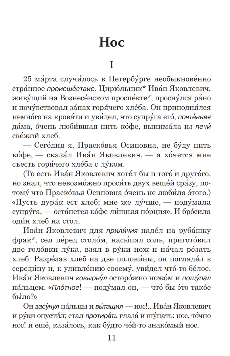 Нос (книга для чтения с заданиями В1). КЛАСС!ное чтение. Н. В. Гоголь