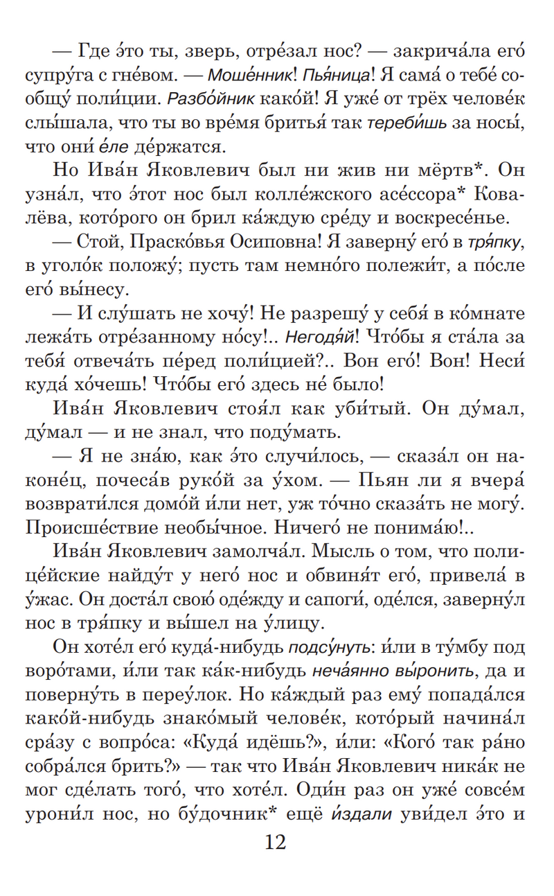 Нос (книга для чтения с заданиями В1). КЛАСС!ное чтение. Н. В. Гоголь