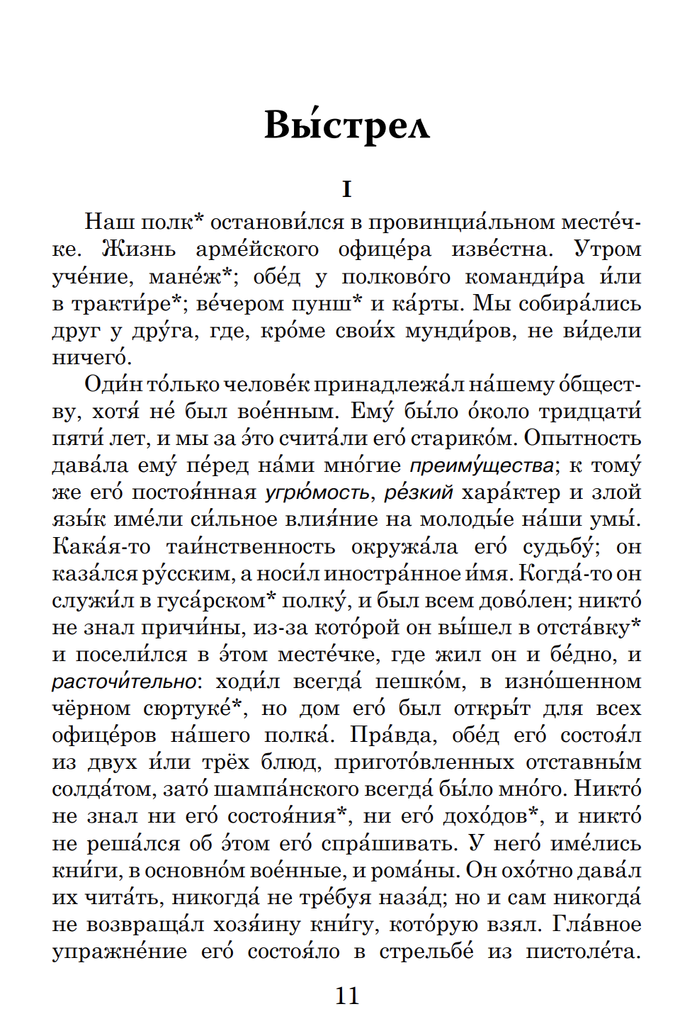Повести Выстрел. Метель  (книга для чтения с заданиями В1). КЛАСС!ное чтение. А. С. Пушкин