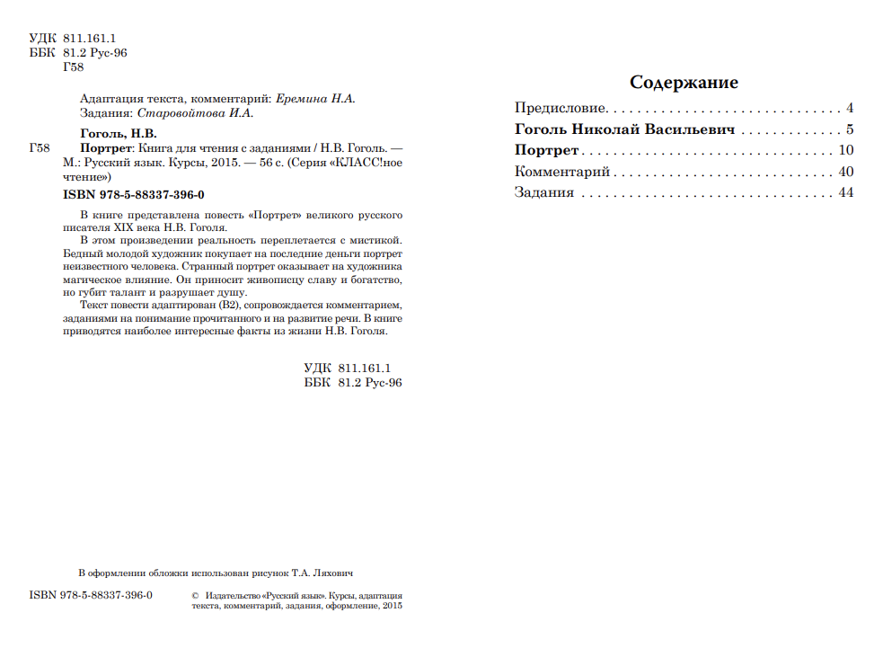 Портрет (книга для чтения с заданиями В2). КЛАСС!ное чтение. Н. В. Гоголь