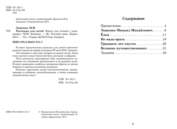 Рассказы для детей (книга для чтения с заданиями А2). КЛАСС!ное чтение. М.М. Зощенко