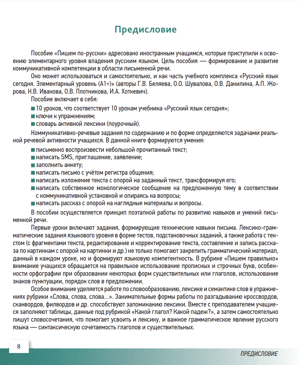 УМК "Русский язык сегодня". Пособие "Пишем по-русски" Пособие по письму для иностранных учащихся
