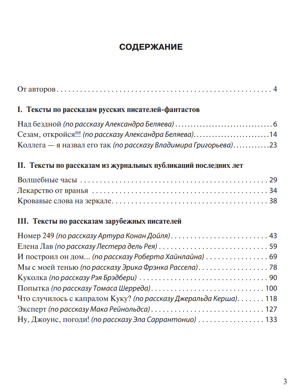 Вы не поверите! Сборник адаптированных фантастических рассказов Н. С. Новикова, Т. П. Понякина